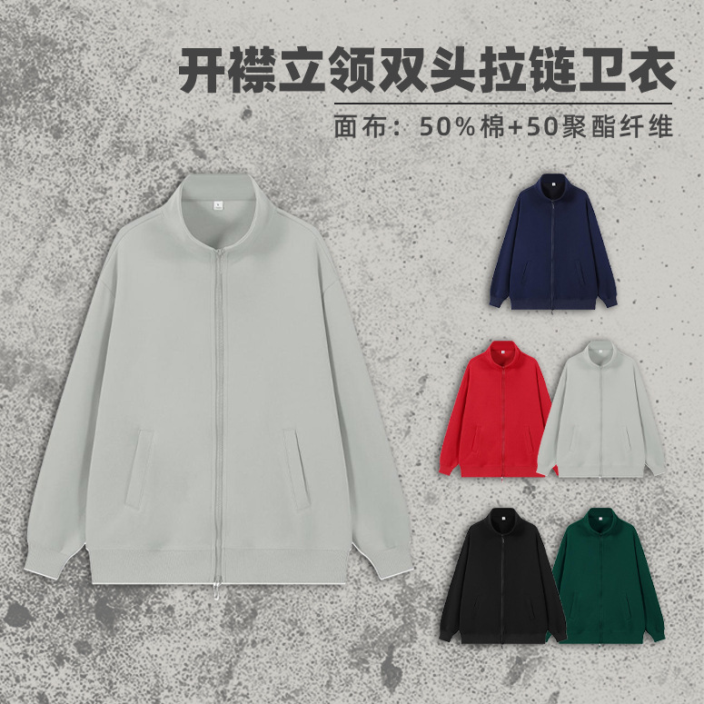 新款300g立领双头宽松拉链卫衣
