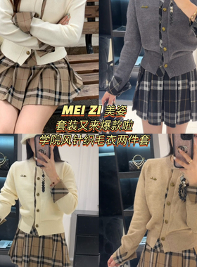 MEI ZI 美姿-」又爆单了学院风减龄针织开衫+格子半身裙套装25263