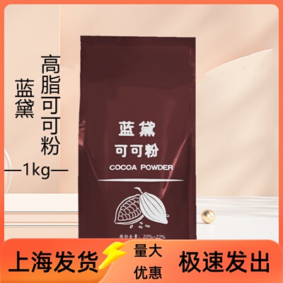 蓝黛高脂可可粉1kg 烘焙原料原戴菲小鹰 脏脏包可可粉奶茶店专用