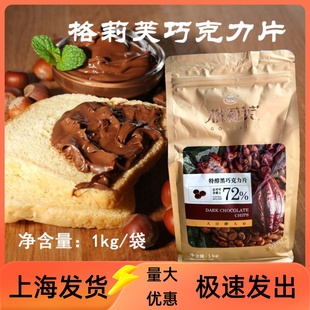格莉芙特醇黑巧克力片纯可可脂含量72%烘焙淋面巧克力币原料1.5kg