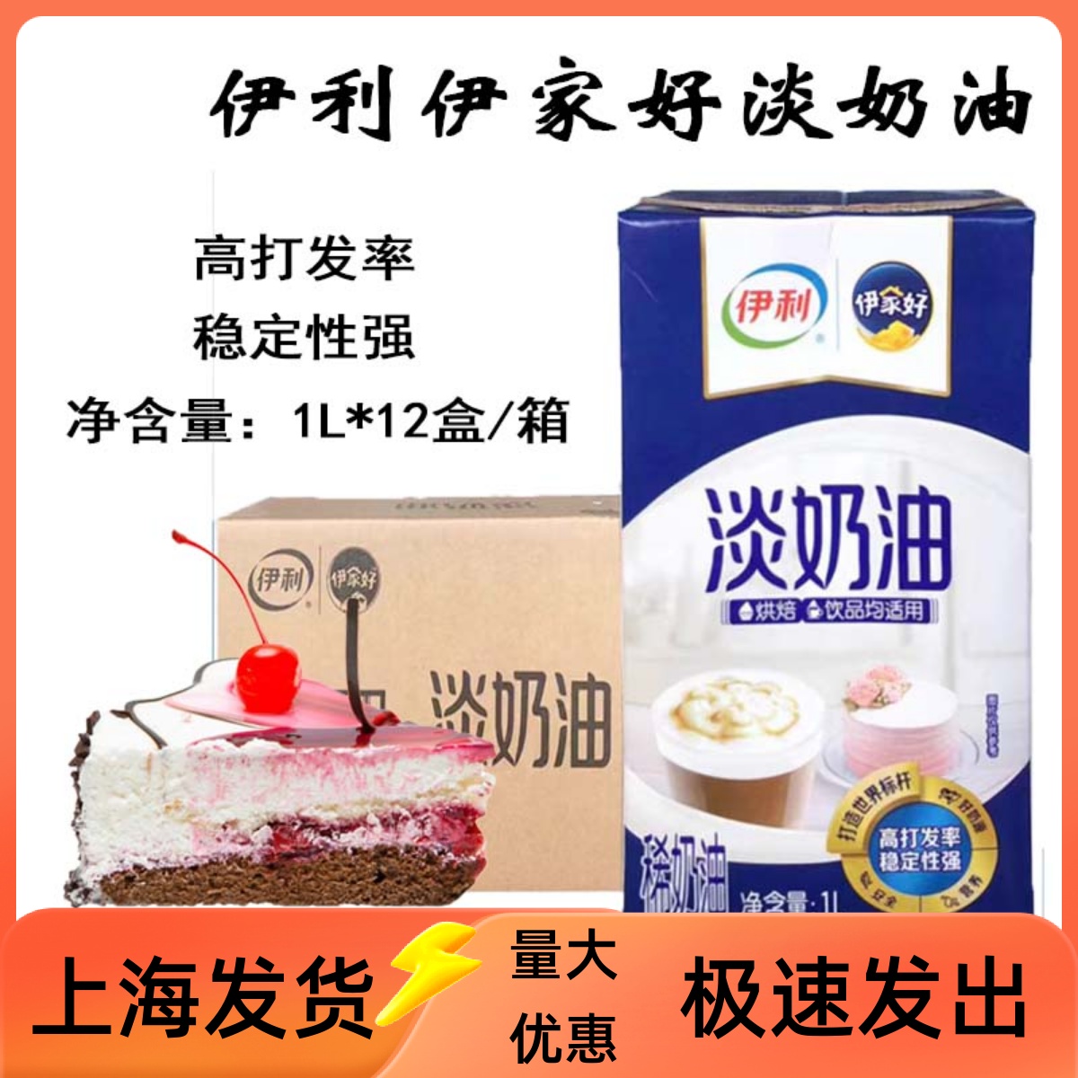 伊利伊家好淡奶油1L*12盒整箱动物蛋糕裱花慕斯蛋原料商用稀奶油