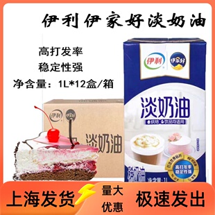 伊利伊家好淡奶油1L*12盒整箱动物蛋糕裱花慕斯蛋原料商用稀奶油