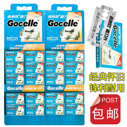 吉利双面刀片老式剃须刀片