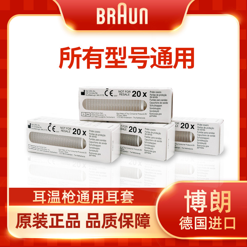 原装耳套博朗耳温通用4520/3020/6020/6520/6023/6500等20个1盒