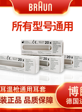 原装耳套博朗耳温通用4520/3020/6020/6520/6023/6500等20个1盒