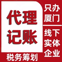 厦门财务报税代理记账报税做账 零申报 税务登记代办会计代账公司