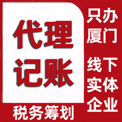 厦门财务小规模代账一般纳税人报税注册资本实缴兼职会计个体户