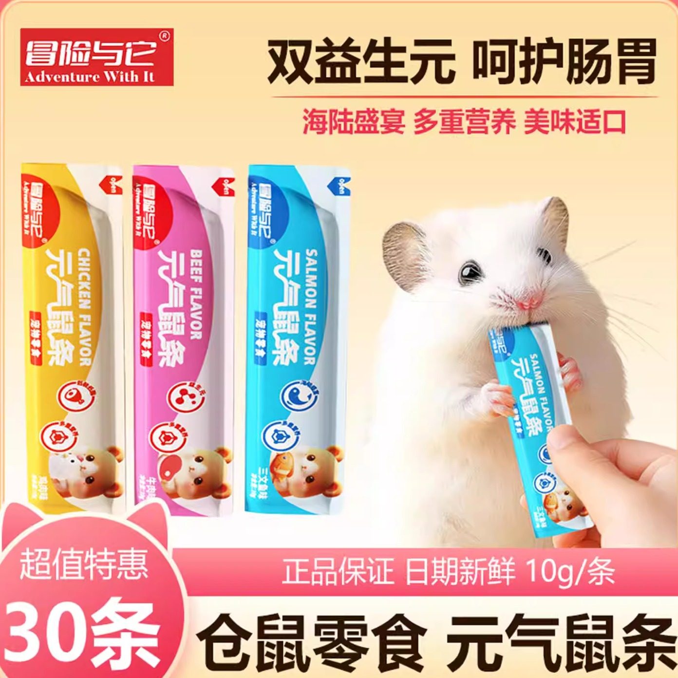 冒险与它仓鼠营养条元气鼠条龙猫金丝熊零食辅食鼠类饲料开胃糊糊,宠物/宠物食品及用品,鼠粮,淘宝优惠券,粉丝福利购,淘宝优惠卷