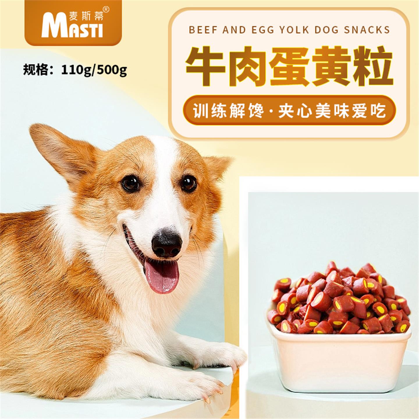 宠物零食牛肉蛋黄粒麦斯蒂狗零食肉香韧小粒耐嚼营养美味互动奖励