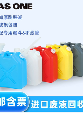 废液回收容器实验室塑料废液桶20L滴定储液桶储水样品桶进口ASONE