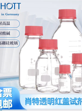 肖特Duran透明储酒神器PBT红盖试剂瓶50 100 250 500密封PTFE垫片