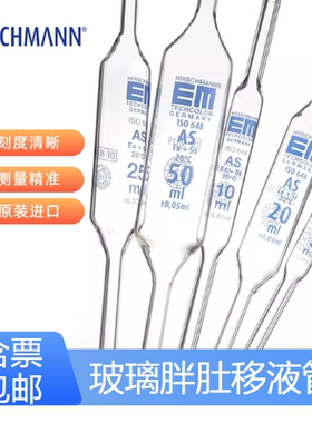 胖肚移液管包检AS级1/5/10/25/50ml单标刻度胖度吸量管德国赫施曼