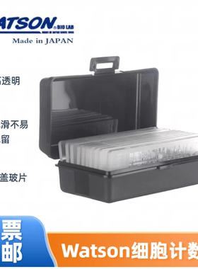 Watson细胞计数板177-112C日本进口一次性Cell count plate含专票