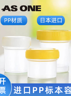 塑料标本容器取样杯PP密封储物直口瓶子20ml 40ml60ml样品杯ASONE