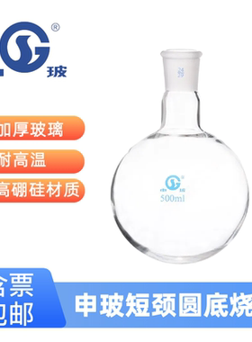 申玻标口24口圆底烧瓶150/500ml单口玻璃烧瓶耐高温短颈蒸馏烧瓶