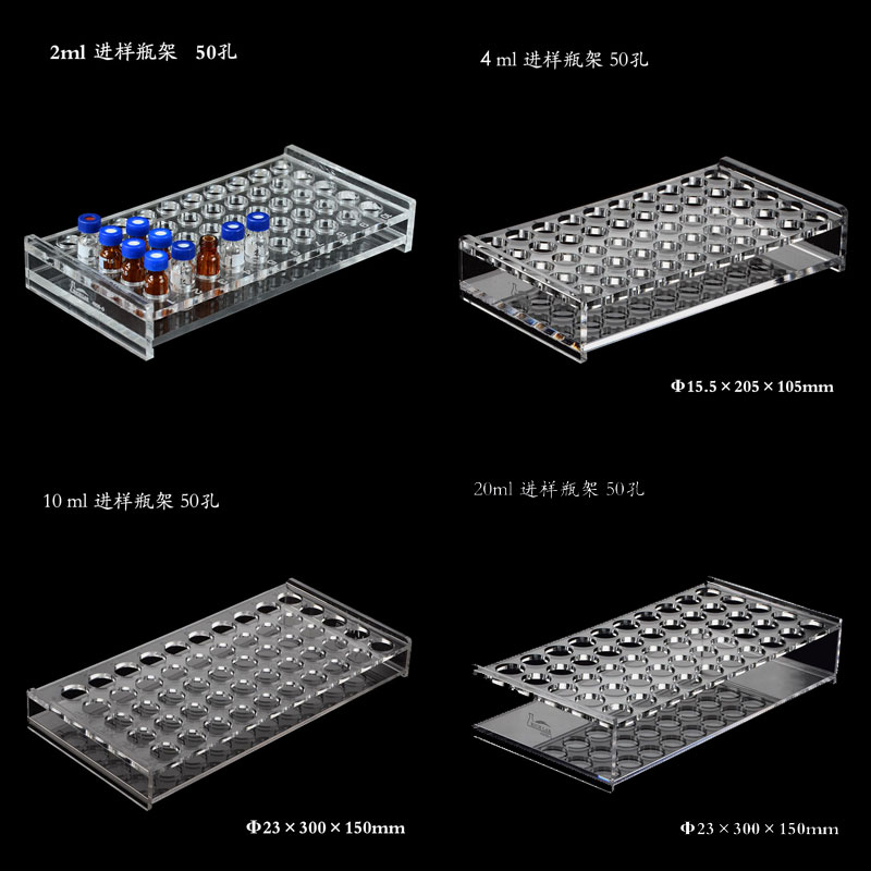 有机玻璃顶空瓶架2ml/4ml/10ml/20ml 50孔进样瓶架西林瓶安瓿瓶架