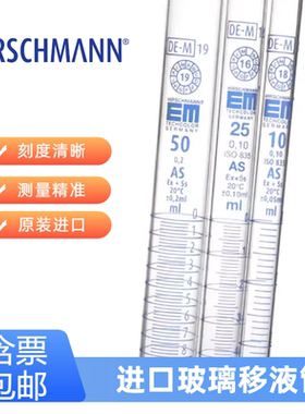 玻璃刻度移液管包检AS级1/5/10/25/50ml环标分度吸量管德国赫施曼