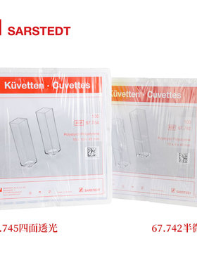 sarstedt一次性塑料比色皿4ml微量四面透光10mmPS荧光67.754/742