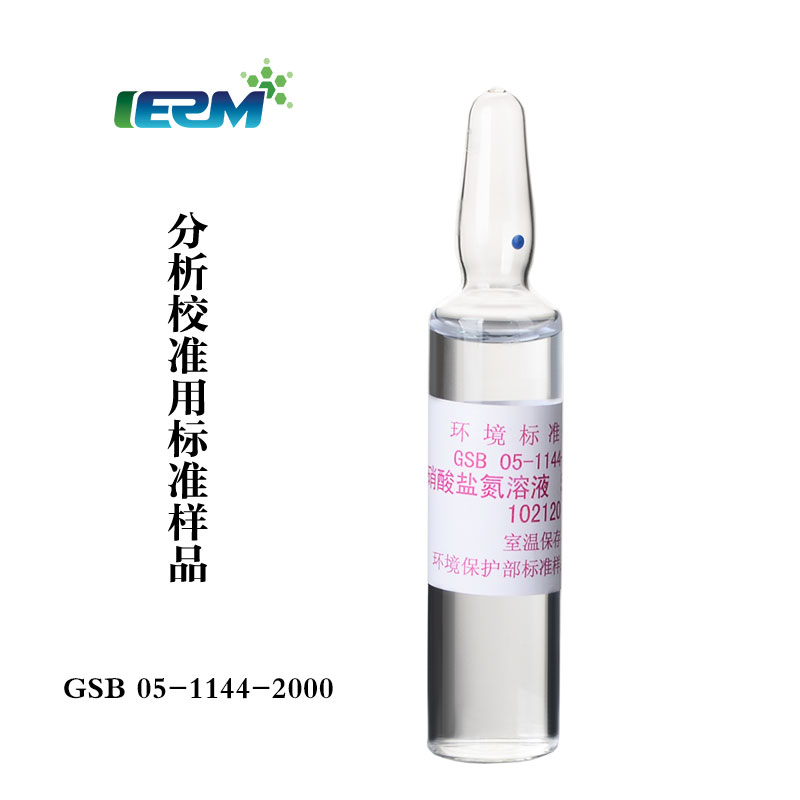 水中硝酸盐氮水质标样标准溶液校准样品标准物质GSB05-1144-2000