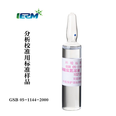 水中硝酸盐氮水质标样标准溶液校准样品标准物质GSB05-1144-2000