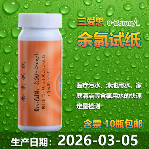 余氯检测试纸三爱思0-25mg/L污水