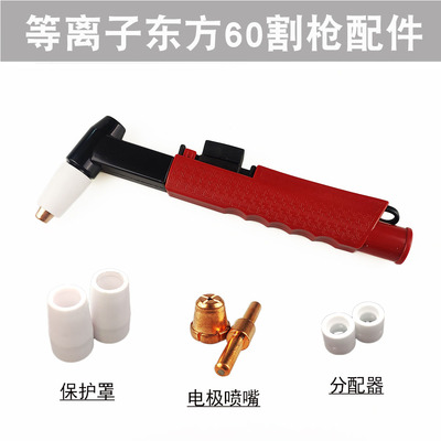 等离子橡胶低压切割配件K608060A等离子枪头电极喷嘴保护罩分配器