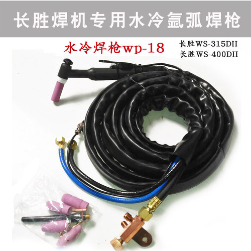 长胜焊机WS-315D 400DII氩弧焊枪线 水冷焊把wp-18原装焊枪4米