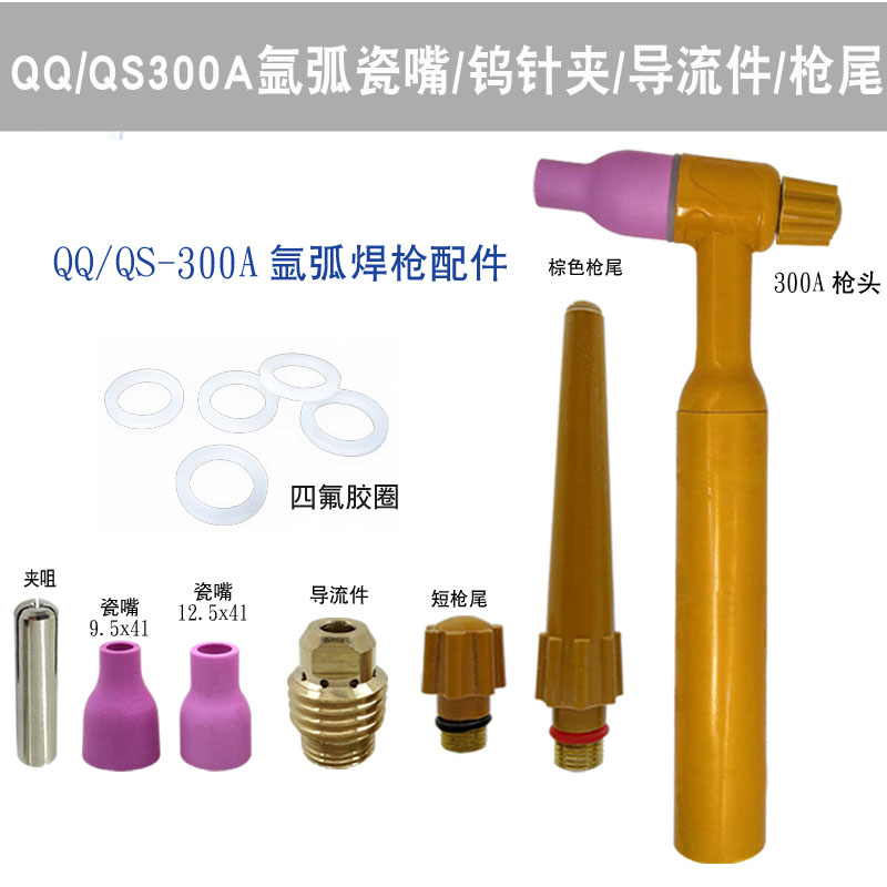 QQ/QS300A 氩弧焊枪头/水冷枪头焊把配件瓷嘴/钨针夹/导流件/枪尾