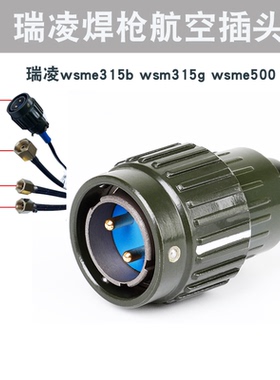 瑞凌wsme315b wsm315g wsme500氩弧焊机控制开关 YM2-2TJ航空插头