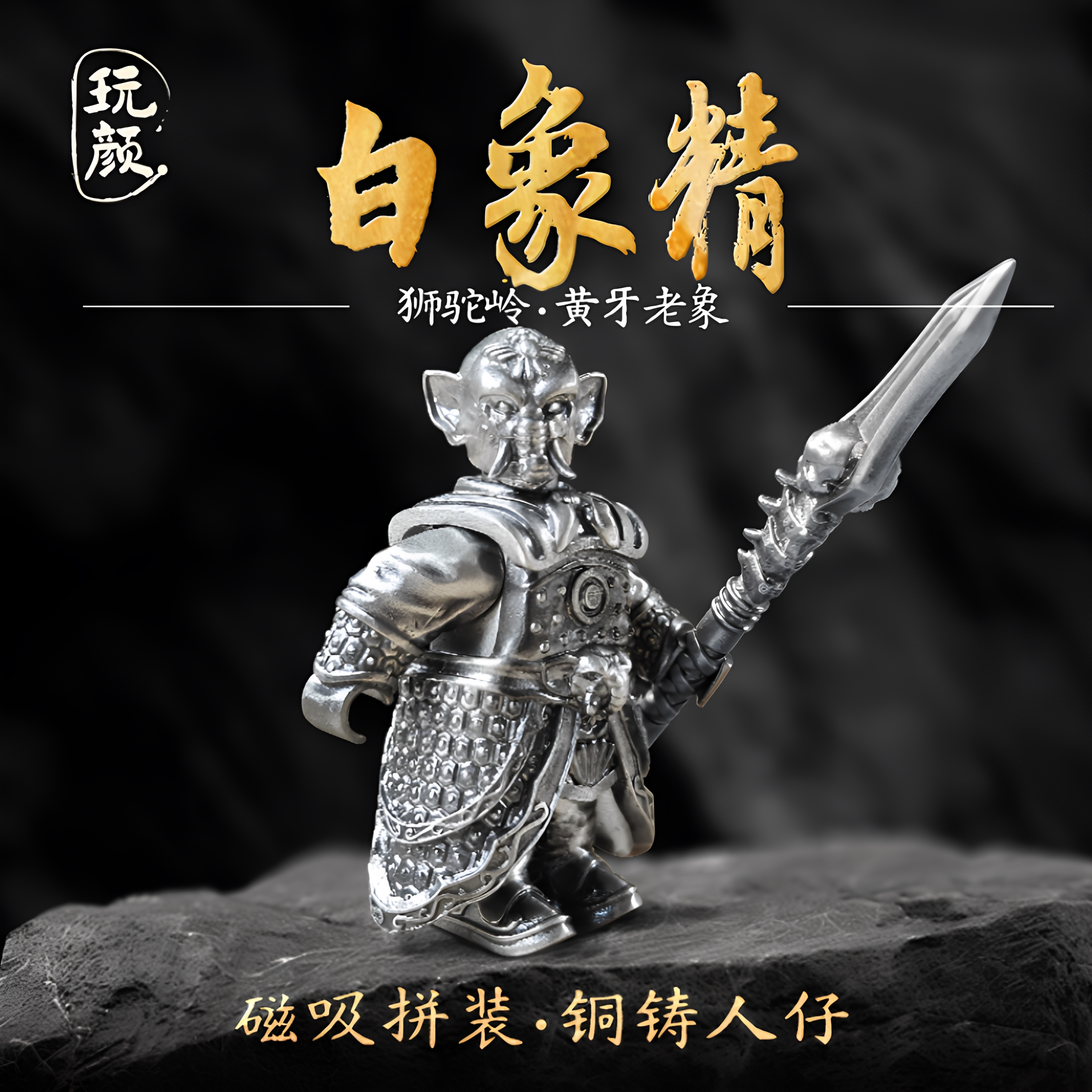 玩颜白象精摆件西游记人物狮驼岭金属手办国风磁吸人仔白铜手把件