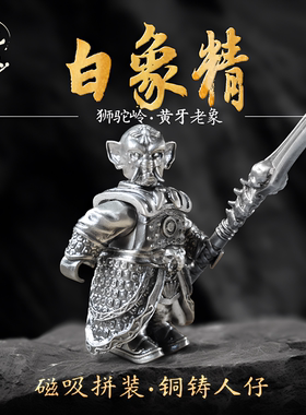 玩颜白象精摆件西游记人物狮驼岭金属手办国风磁吸人仔白铜手把件