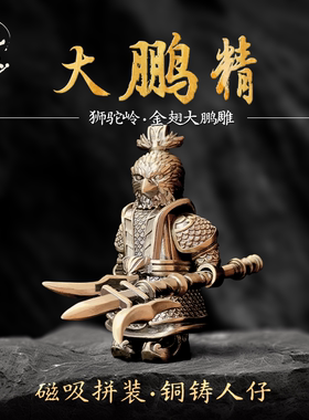 玩颜金翅大鹏雕摆件西游记人物狮驼岭金属手办国风磁吸人仔手把件