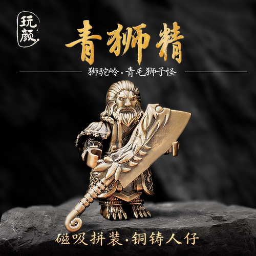玩颜青狮精摆件西游记人物狮驼岭金属手办国风磁吸人仔黄铜手把件