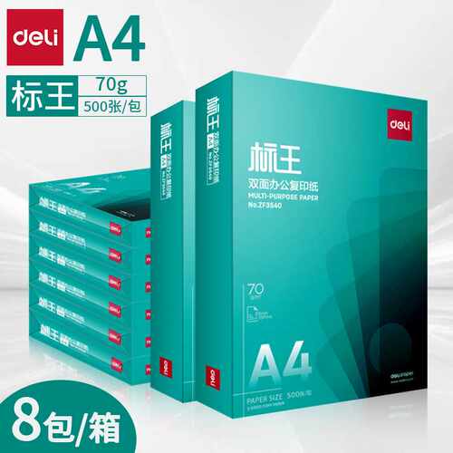 得力ZF3542标王A4纸双面打印纸70g复印纸办公家用白纸八包整箱