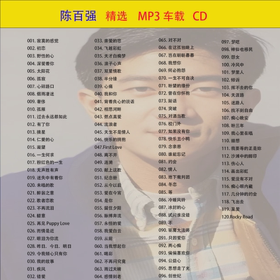 陈百强歌曲车载cd新抖音流行高音质经典无损光盘碟片车用CD乐MP3