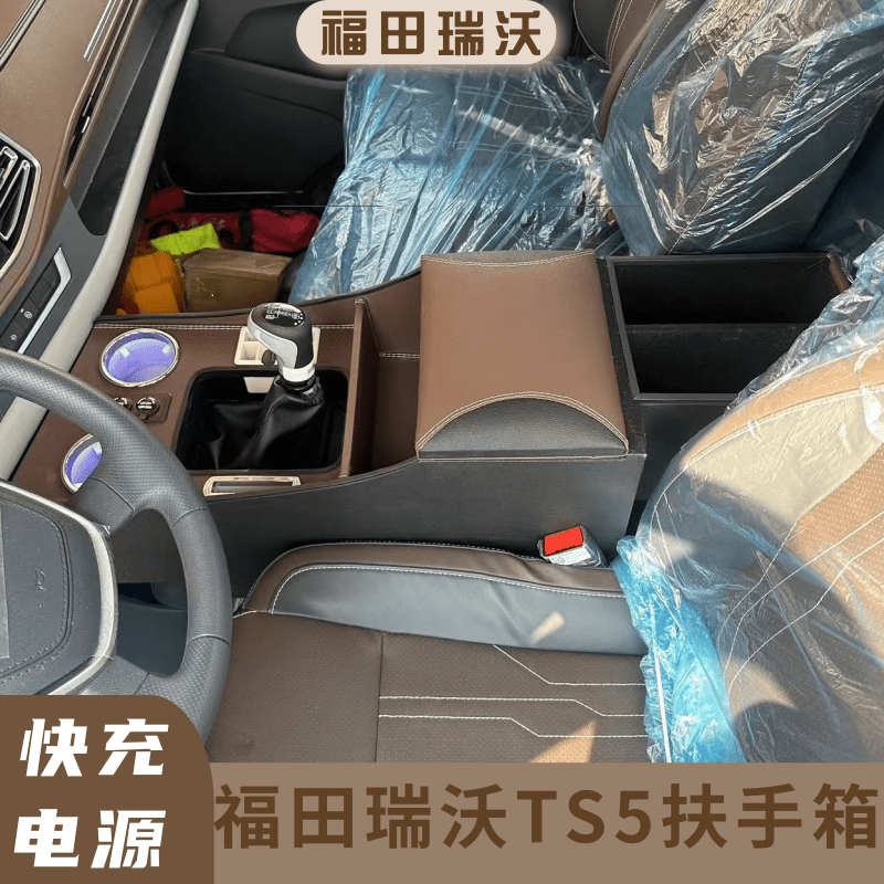专用福田瑞沃TS5扶手箱大货车福田瑞沃通道改装储物盒加高手扶箱