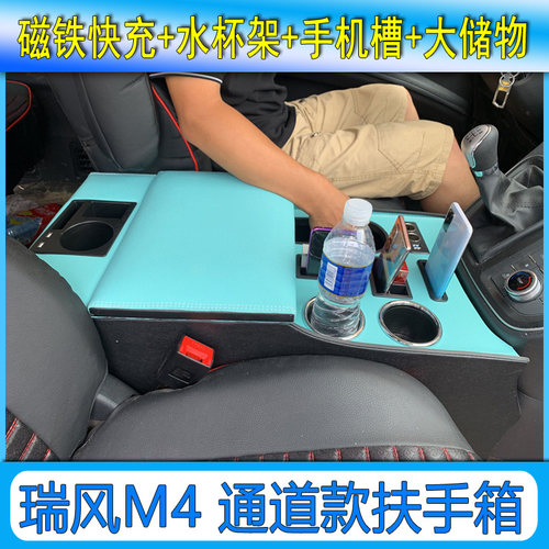 瑞风M4扶手箱专用17-24款瑞风m4中央通道无线充手扶箱储物盒加高