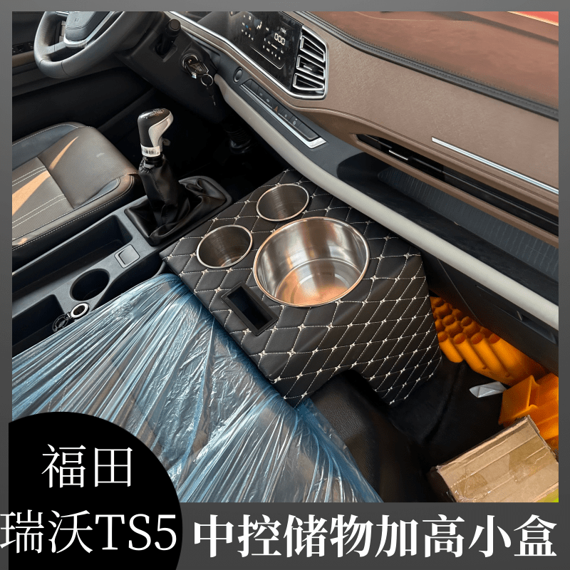 福田瑞沃TS5水杯架瑞沃圣龙es5 pro车载水壶架内饰储物加高暖壶架