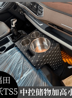 福田瑞沃TS5水杯架瑞沃圣龙es5 pro车载水壶架内饰储物加高暖壶架
