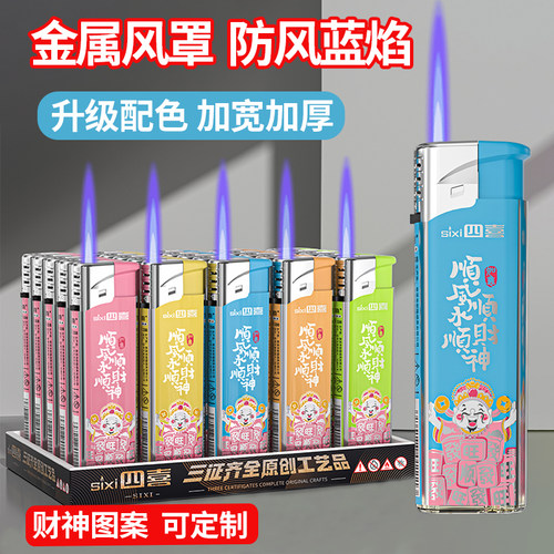 四喜2026年新款50支防风打火机加厚耐用防爆工厂正品批发定制印字