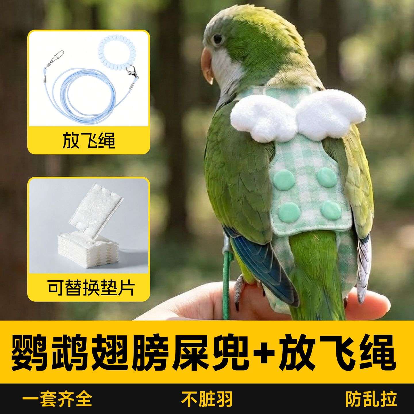 鹦鹉尿不湿屎兜小太阳便兜衣服纸尿裤一次性拉屎神器飞行服放飞绳
