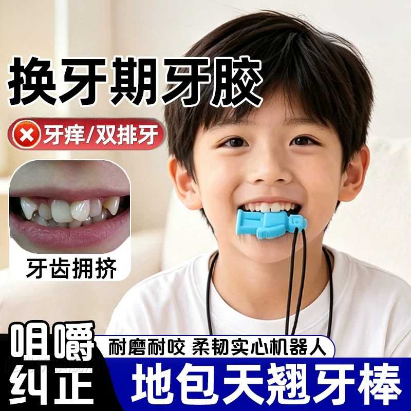 儿童磨牙棒8岁换牙期地包天矫器正6岁正畸牙胶双排牙齿专用咬牙棒
