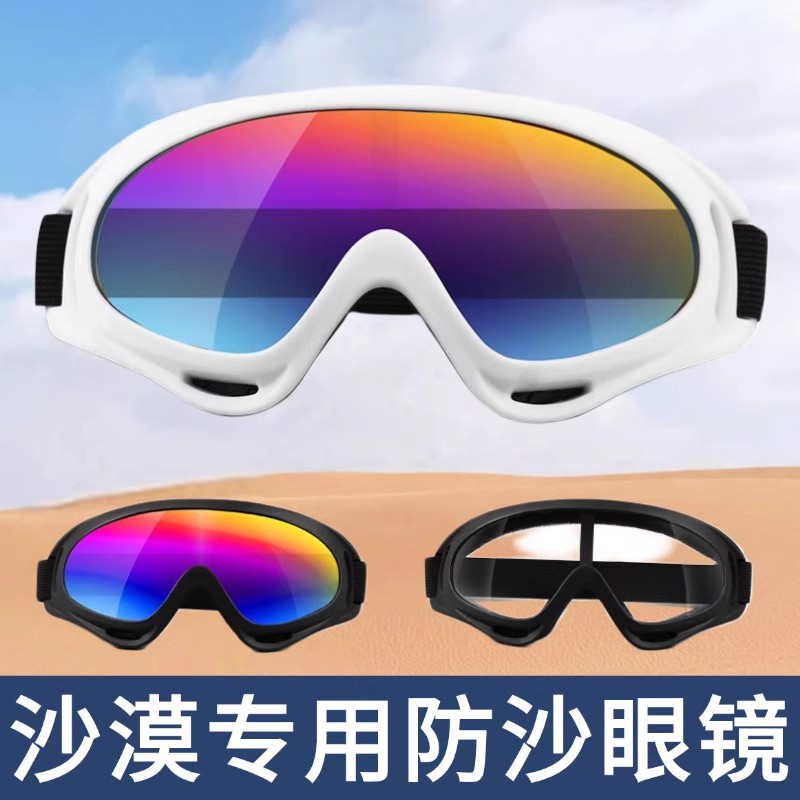 沙漠防沙眼镜徒步防风防晒护目镜成人儿童穿搭防风沙西北全套装备