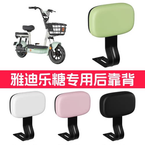 雅迪乐糖后靠背电动车通用改装淘淘plus松露电瓶车后靠背配件配饰