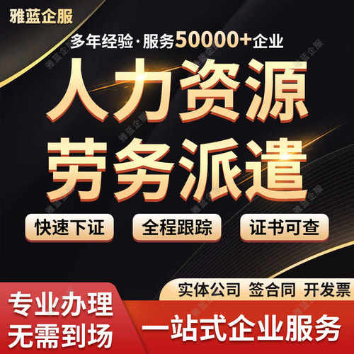 劳务派遣经营人力资源服务许可证年检年报续期变更注册公司系统备