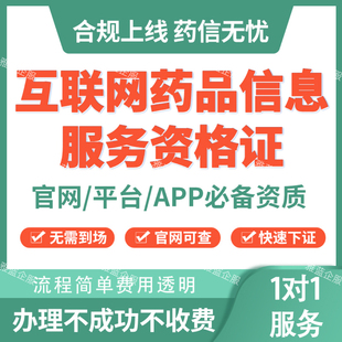 互联网药品信息服务备案许可证资格证经营性非经营性年报换证续期