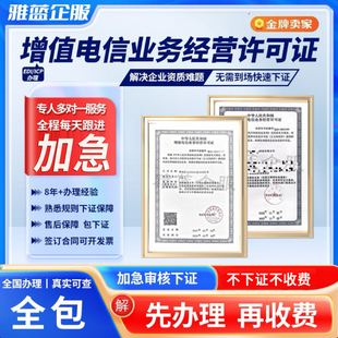 增值电信业务经营许可证网络文化ICPEDI备授权注销年检报变更续期