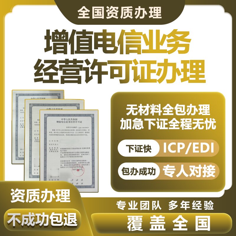 增值电信业务经营许可证网络文化注销年检报变更续期ICPEDI备授权