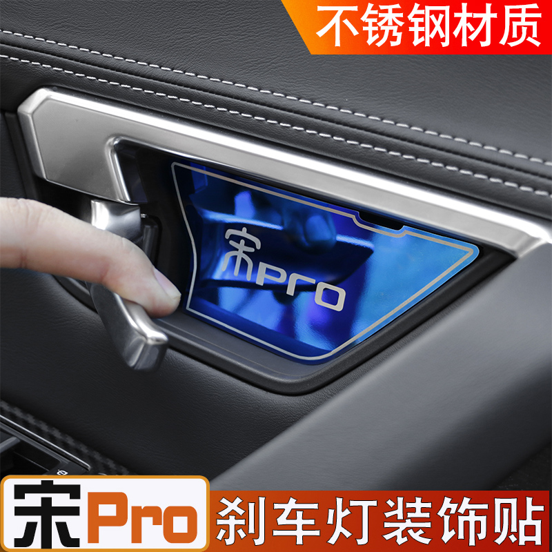 比亚迪宋pro内门碗内饰改装防刮
