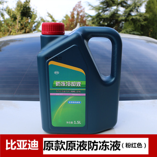 比亚迪S7F3G3L3F6G6速锐元 防冻液 思锐M6秦G5宋唐汽车冷却液原款